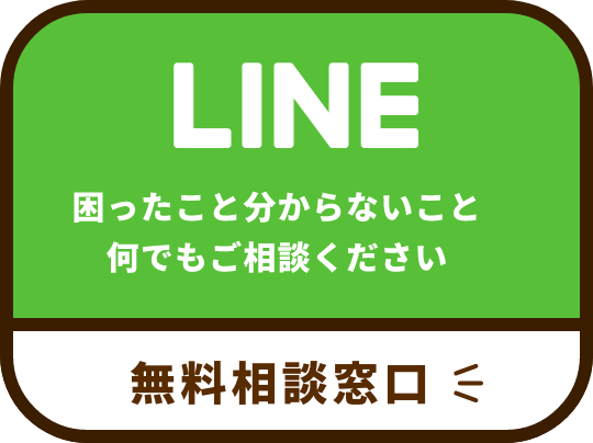 LINEご相談